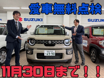 愛車無料点検１１月まで！！